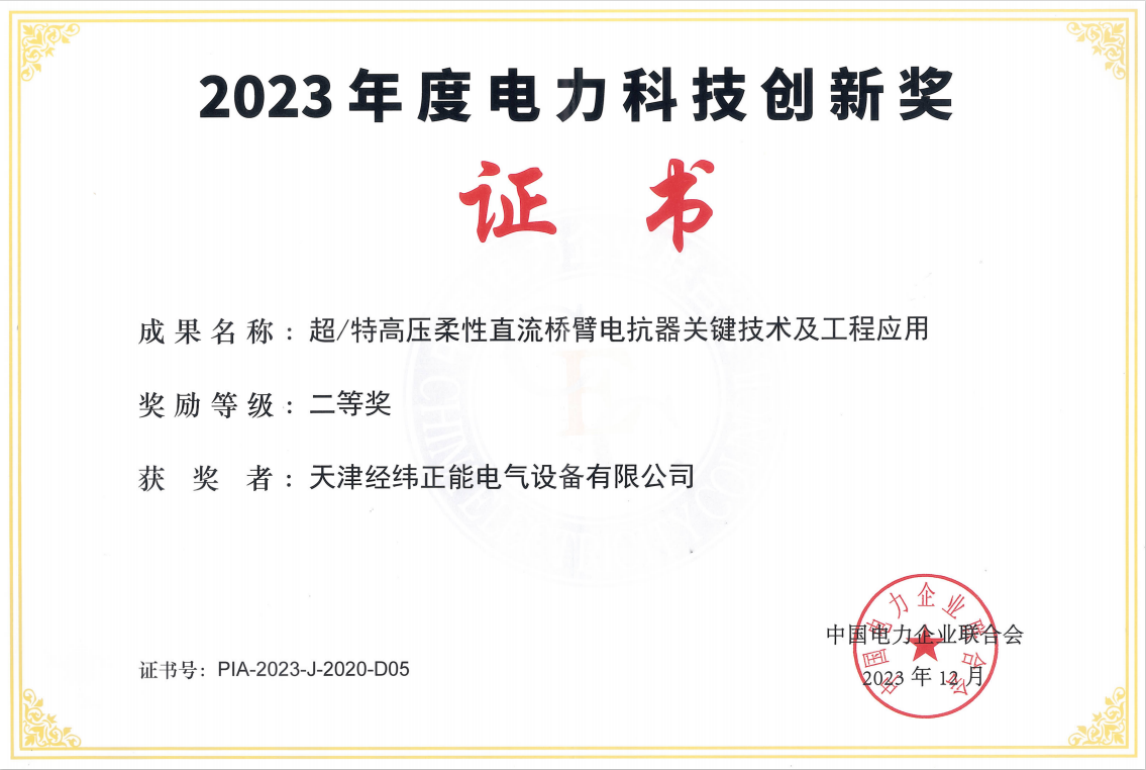 2023年度电力科技创新奖二等奖（正能）